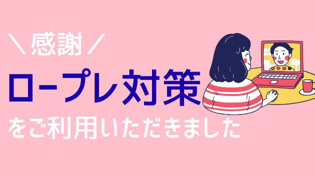 初めてロープレ対策をご利用いただきました