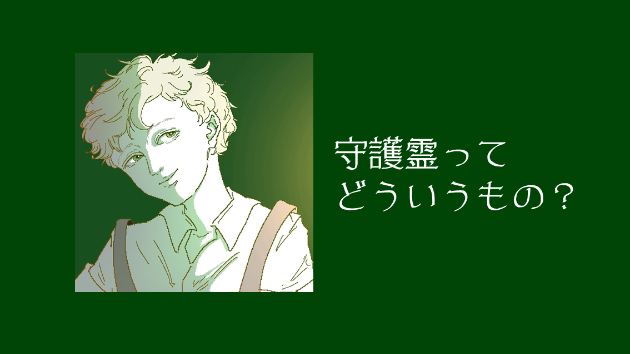 守護霊って何なの？って疑問を、守護霊本人から聞いてみました。