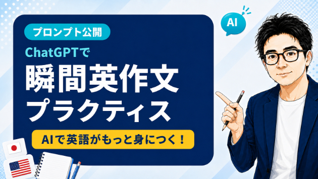 【プロンプト公開】レベルに合わせて英作文を鍛える！ChatGPTでできる「瞬間英作文プラクティス」