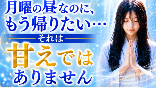 霊視・月曜の昼なのに、もう帰りたい…それは甘えではありません　💗