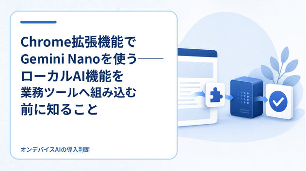Chrome拡張機能でGemini Nanoを使う──ローカルAI機能を業務ツールへ組み込む前に知ること