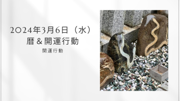 2024年3月6日（水）暦＆開運行動