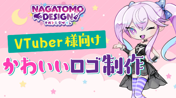 VTuber様必見★かわいい文字ロゴ制作サービス