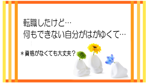 僕は介護職にむいてないかな…