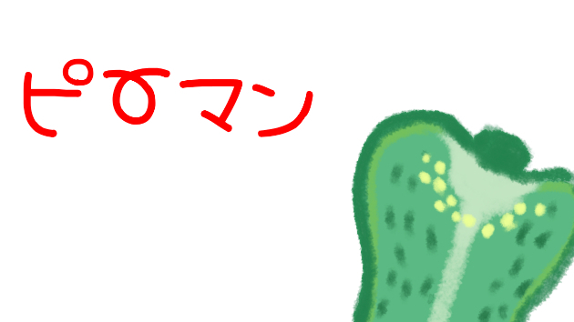 ピーマンの効能