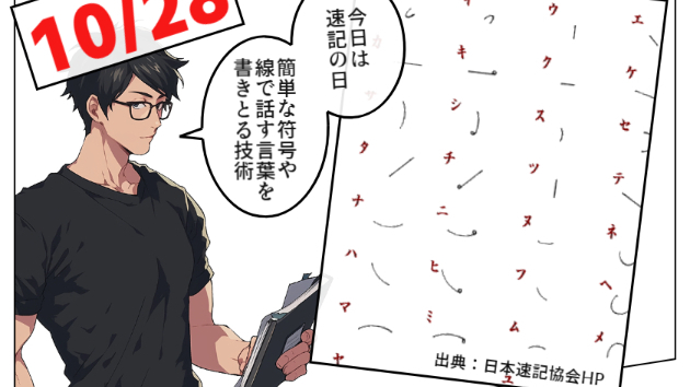 【今日は何の日】10月28日：速記の日