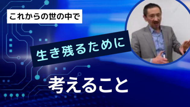 これからの世の中で生き残るために
