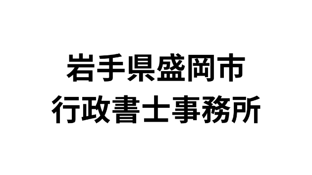 岩手県盛岡市にある行政書士事務所一覧（52件）｜営業リスト・DM・テレアポ用