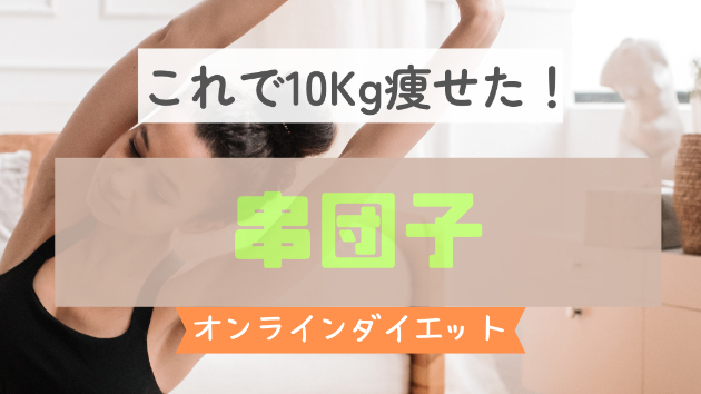 ダイエット中の串団子がよい理由とは？