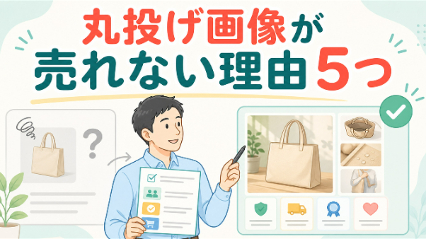 デザイナーに丸投げした商品画像が売れない理由5つ