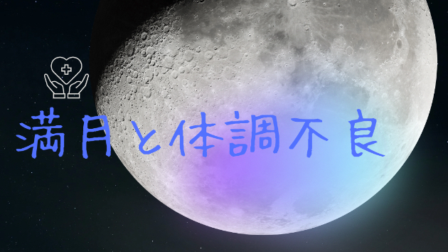 満月と体調不良