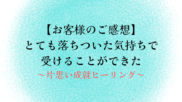 【お客様のご感想】とても落ちついた気持ちで受けることができた