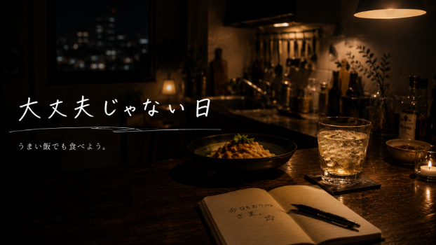 大丈夫じゃない日
