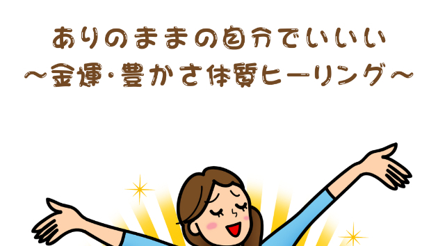 【ありのまま】ありのままの自分でいい〜金運・豊かさ体質ヒーリング〜