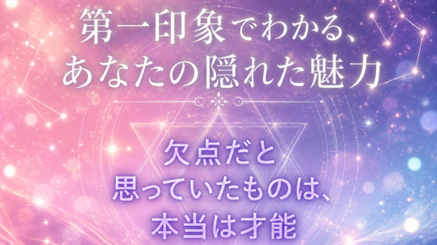 心理テスト第一印象の見られ方を読み解く：五問中の五問目：なぜか好かれる人・誤解される人の違い