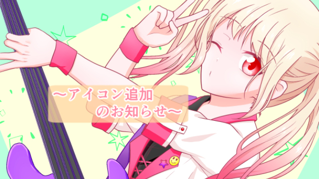 『アイコン既存販売』アイコン2枚追加！『ギター』