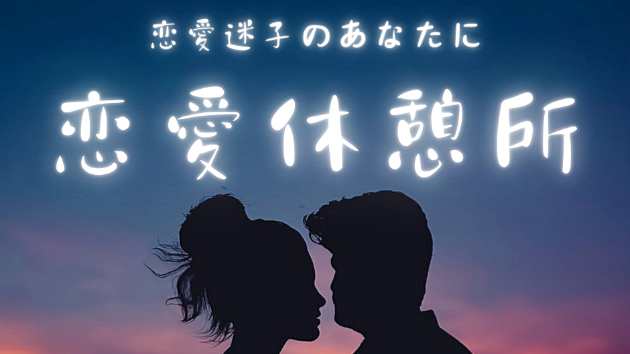 恋愛迷子の方　少し休憩しませんか？