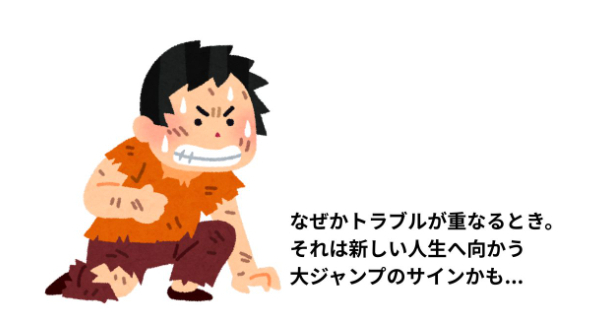 なぜかトラブルが重なるとき。それは新しい人生へ向かう「大ジャンプのサイン」かも...⁉