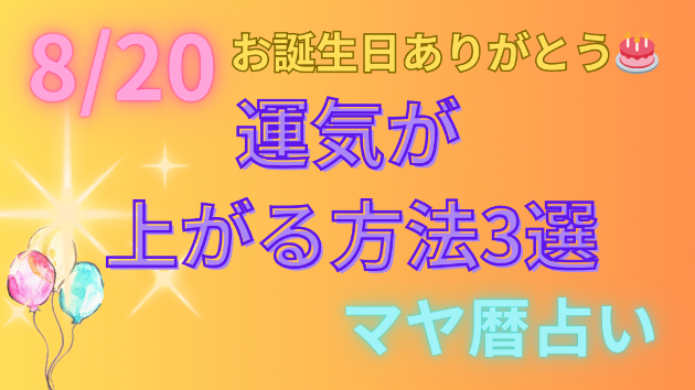 今日の占い🔮8/20の運気が上がる方法３選🦄
