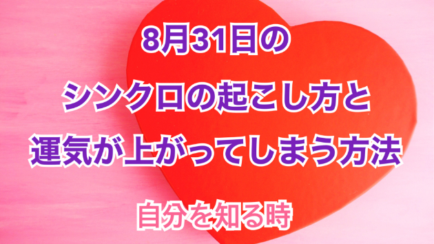 ８月３１日のシンクロの起こし方と運気が上がってしまう方法☆彡