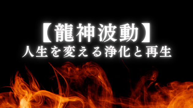 人生を上昇させる【龍神波動】ヒーリング！