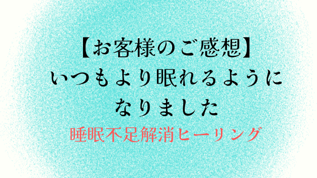 【お客様のご感想】いつもより眠れるようになりました