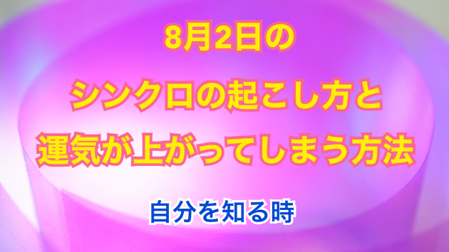 ８月２日のシンクロの起こし方と運気が上がってしまう方法☆彡