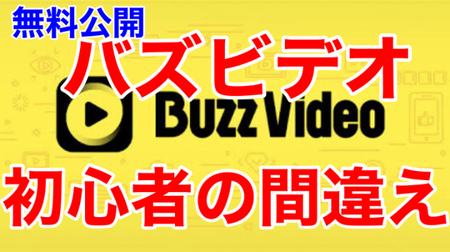 ■バスビデオ初心者の間違えについて■