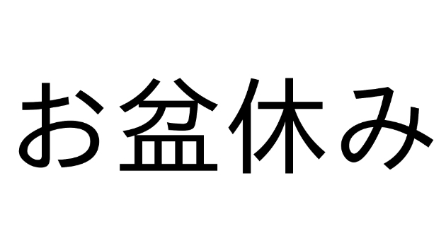 お盆休みについて。
