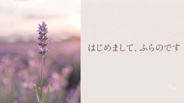 『はじめまして、ふらのです』