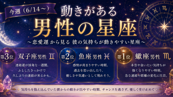 今週（6/14～）動きがある男性の星座 