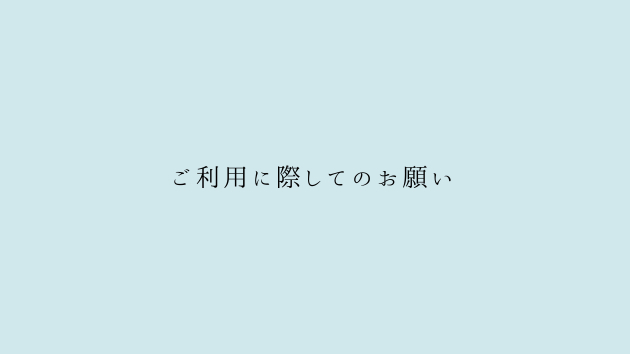 ご利用に際してのお願い