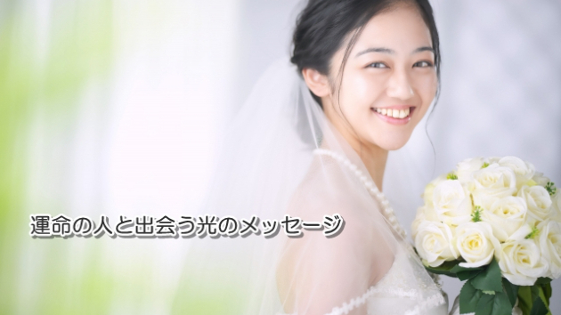 ●運命の人と出会う光のメッセージ