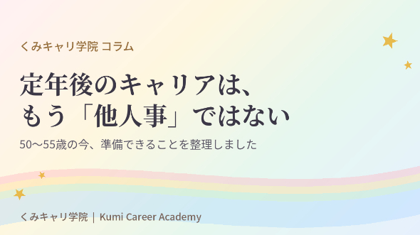 キャリアの見つめ方｜定年後のキャリアは、もう「他人事」ではない時代に