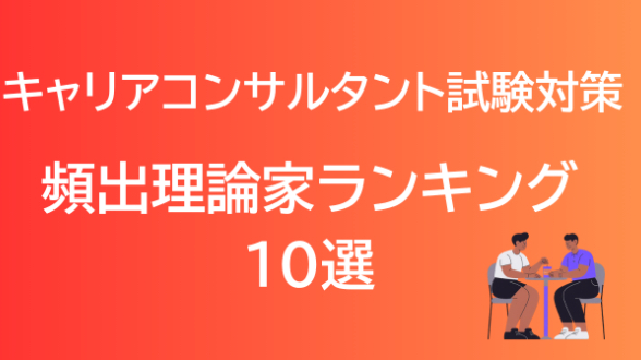 キャリアコンサルタント試験の頻出理論家ランキングの分析レポートのリリース
