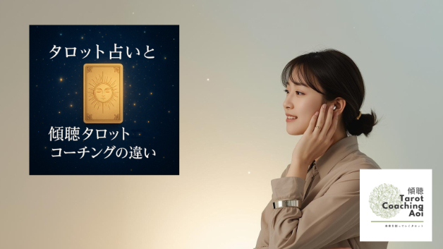 タロット占いと傾聴タロットコーチングの違い｜未来を当てるのではなく、創るために