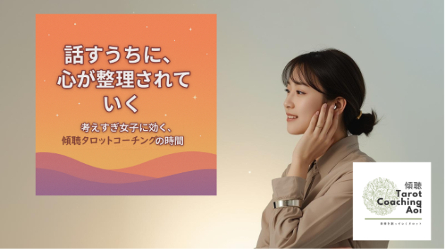 🌙話すうちに、心が整理されていく― 考えすぎ女子に効く、タロットと傾聴の時間 ―