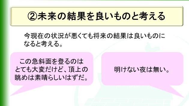 ②現在の状況の解釈を変える