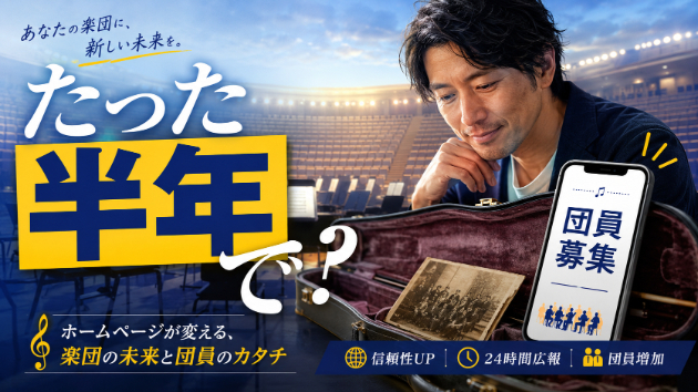 地方アマチュア楽団の団員が10名増えた理由：ホームページ導入で変わる未来と費用対効果
