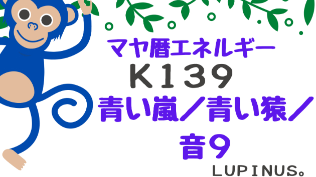 K139 マヤ暦エネルギー