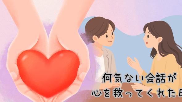 何気ない会話が心を救ってくれた日