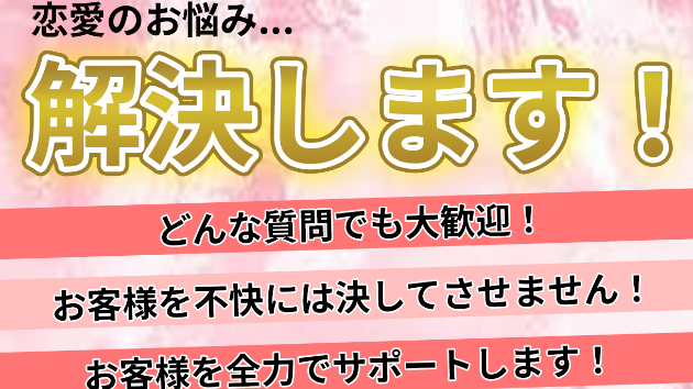 どんな恋愛相談でも親身に寄り添います！