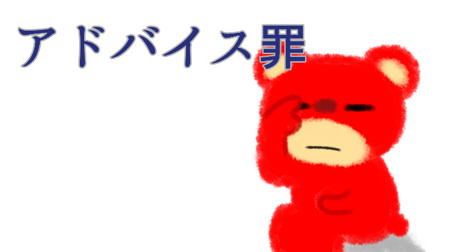 アドバイス罪という罪