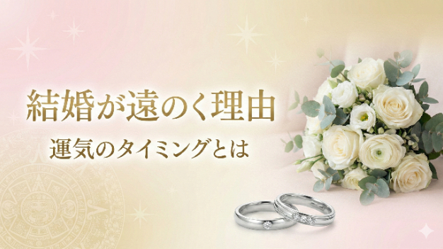 「結婚が遠のく人の共通点」