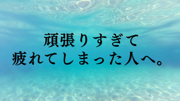 『楽しむ心』を取り戻す。