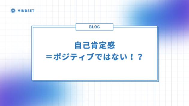 自己肯定感＝ポジティブは本当なのか？