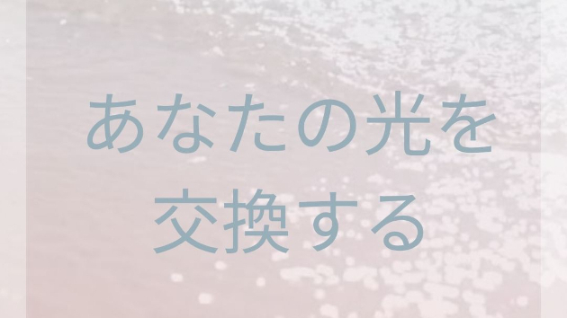 あなたの光を交換する時間