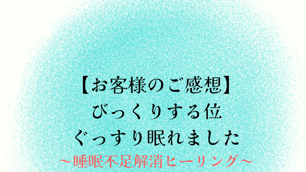 【お客様のご感想】びっくりする位ぐっすり眠れました