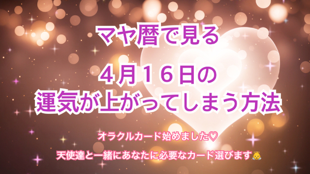 ４月１６日のシンクロの起こし方と運気が上がってしまう方法☆彡