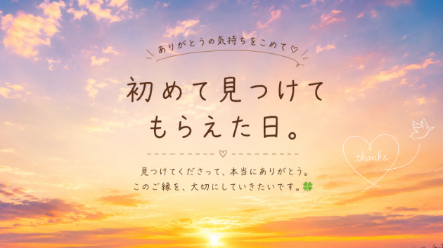 『初めて見つけてもらえた日』
